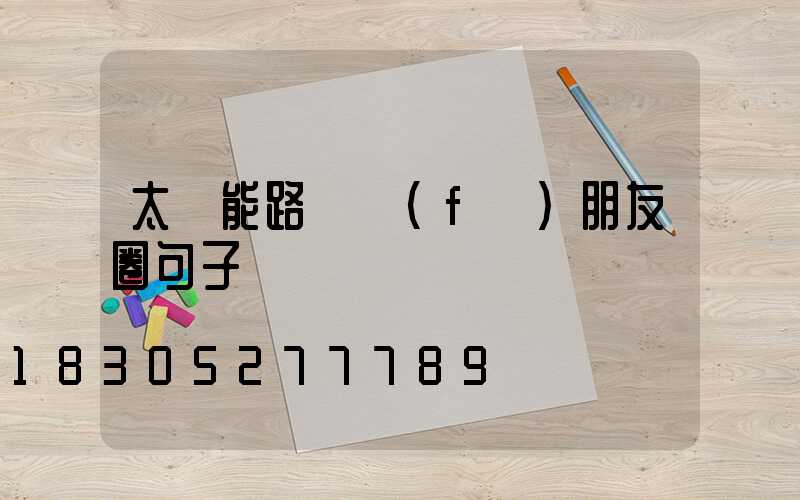太陽能路燈發(fā)朋友圈句子