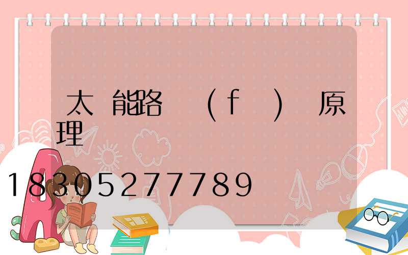 太陽能路燈發(fā)電原理