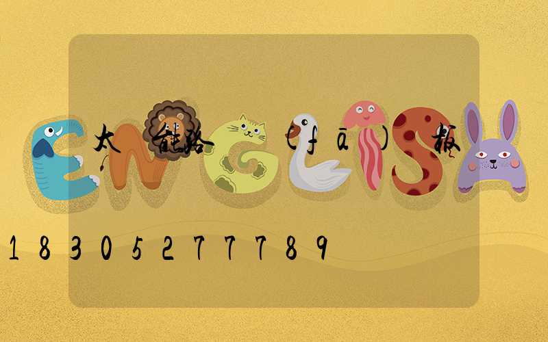 太陽能路燈發(fā)電板