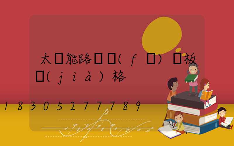 太陽能路燈發(fā)電板價(jià)格