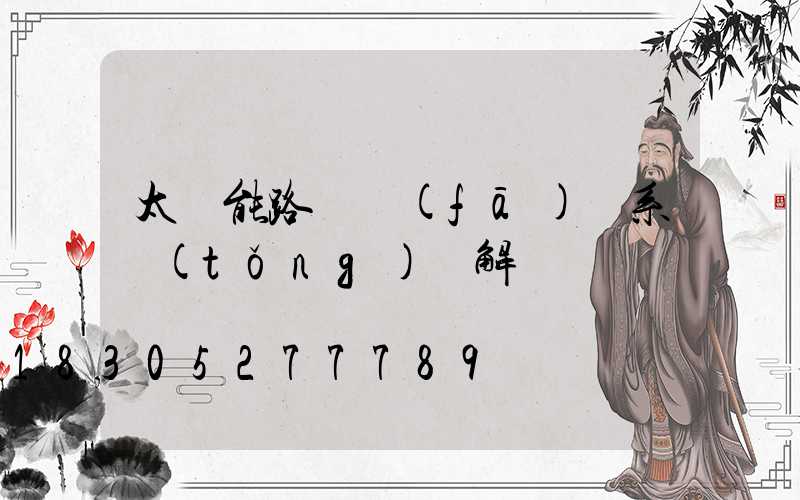 太陽能路燈發(fā)電系統(tǒng)圖解
