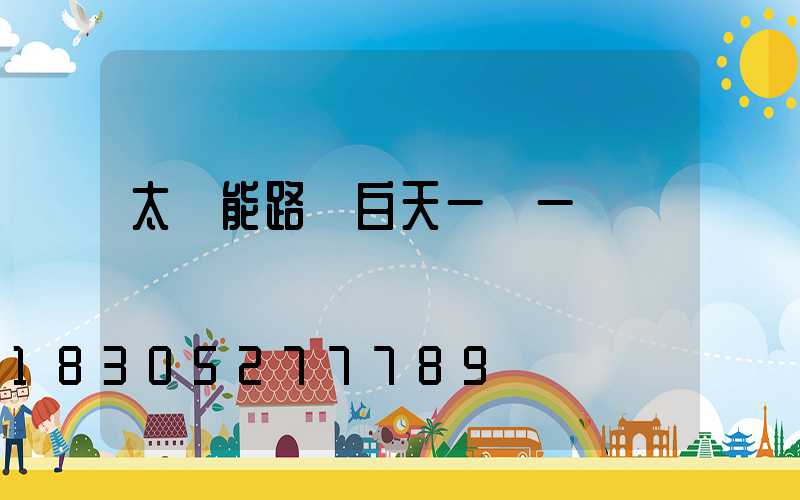 太陽能路燈白天一閃一閃