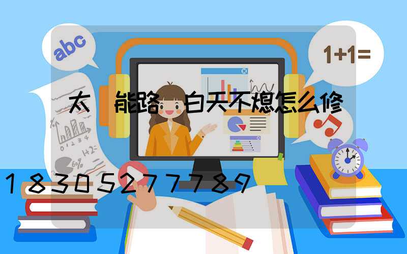 太陽能路燈白天不熄怎么修