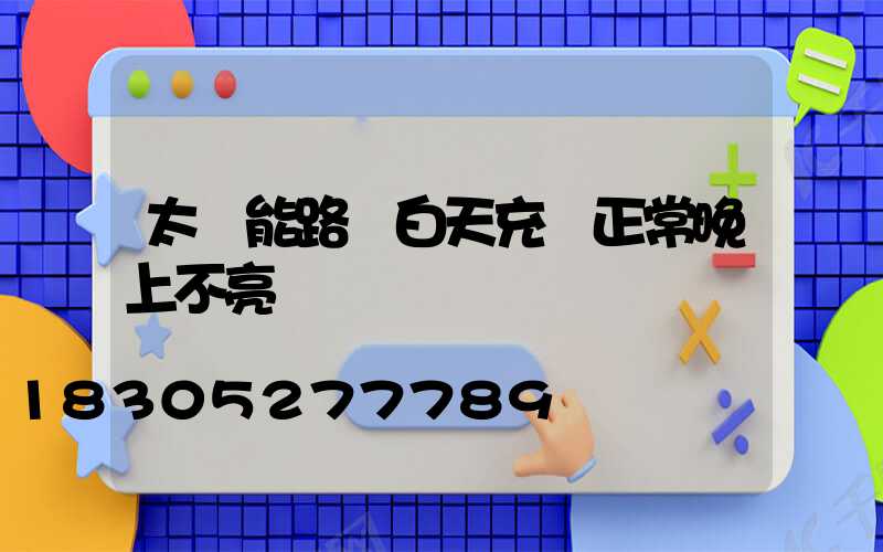 太陽能路燈白天充電正常晚上不亮