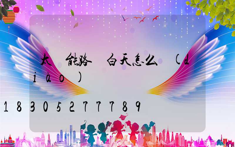 太陽能路燈白天怎么調(diào)