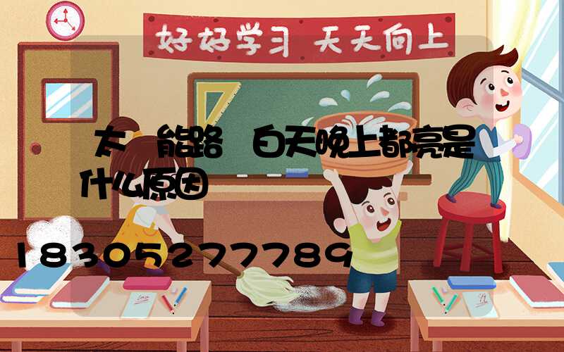 太陽能路燈白天晚上都亮是什么原因