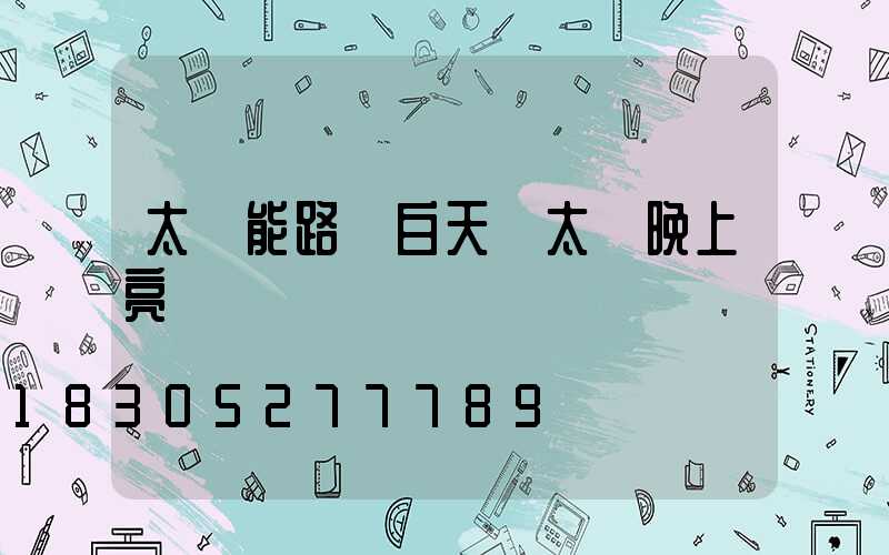 太陽能路燈白天沒太陽晚上亮嗎