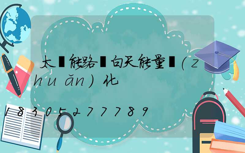 太陽能路燈白天能量轉(zhuǎn)化