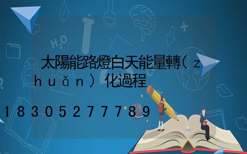 太陽能路燈白天能量轉(zhuǎn)化過程