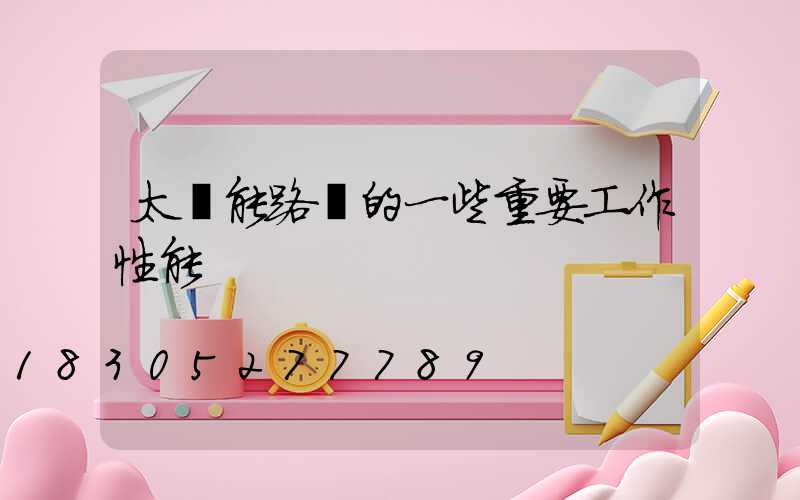 太陽能路燈的一些重要工作性能
