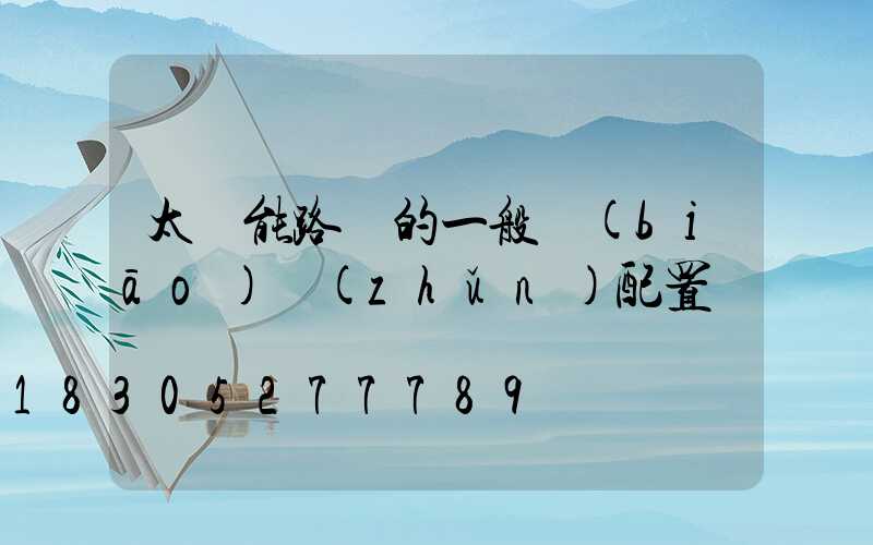 太陽能路燈的一般標(biāo)準(zhǔn)配置