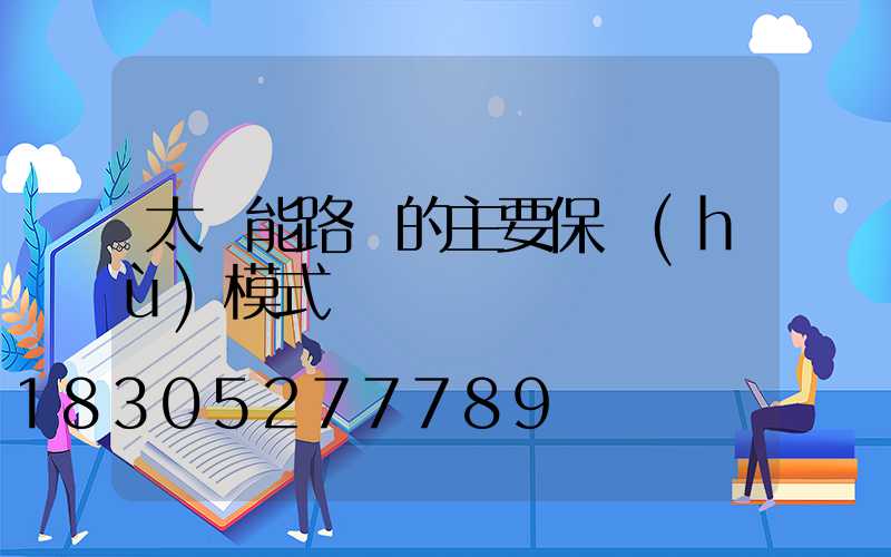 太陽能路燈的主要保護(hù)模式