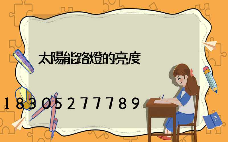 太陽能路燈的亮度