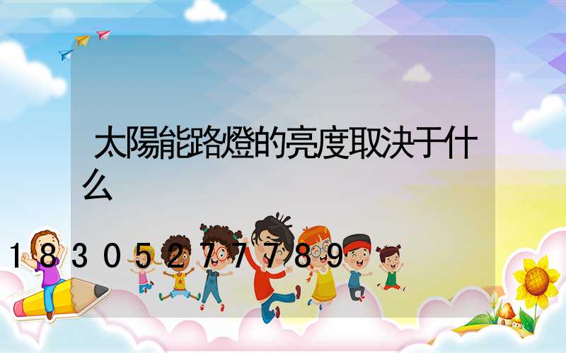 太陽能路燈的亮度取決于什么