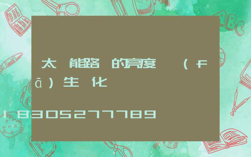 太陽能路燈的亮度會發(fā)生變化嗎