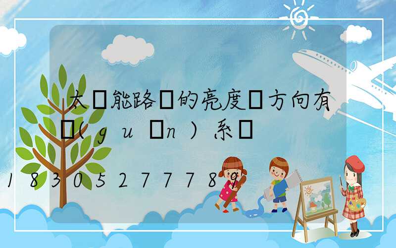 太陽能路燈的亮度與方向有關(guān)系嗎