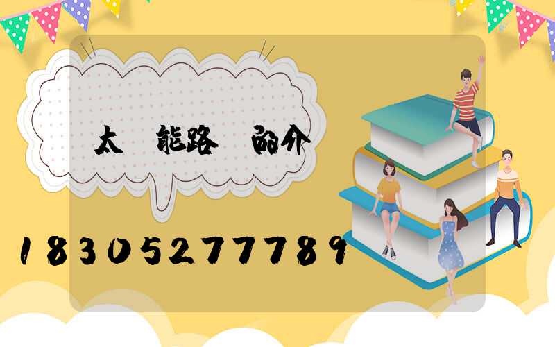 太陽能路燈的介紹