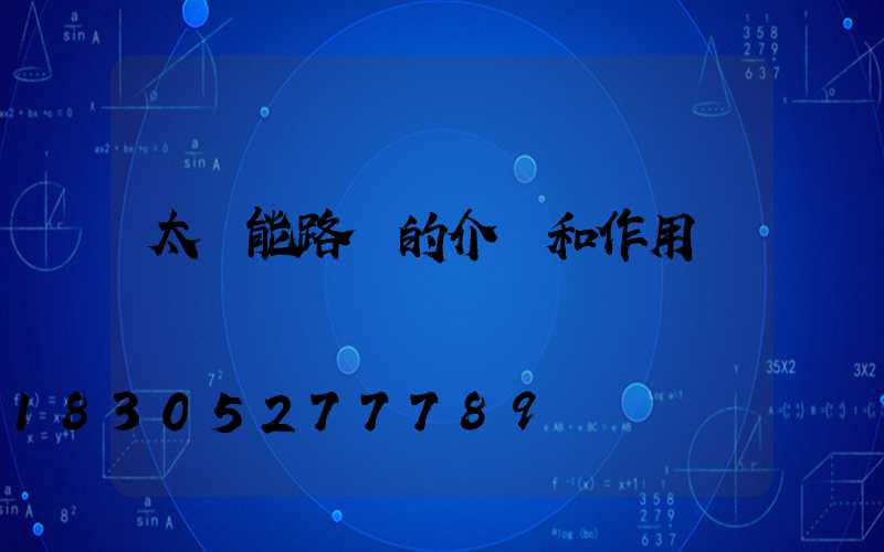 太陽能路燈的介紹和作用