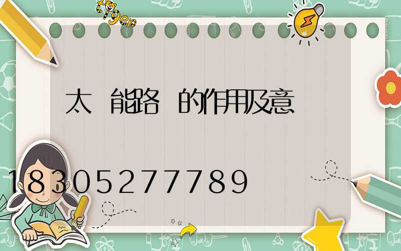 太陽能路燈的作用及意義