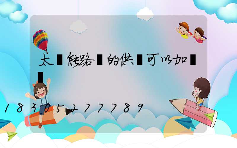 太陽能路燈的供線可以加長嗎