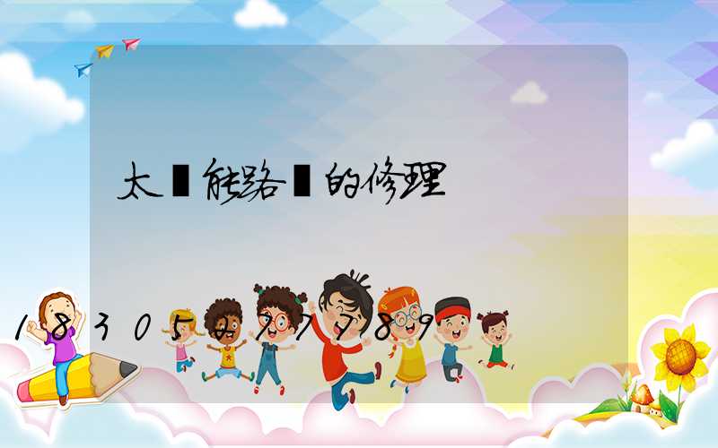 太陽能路燈的修理