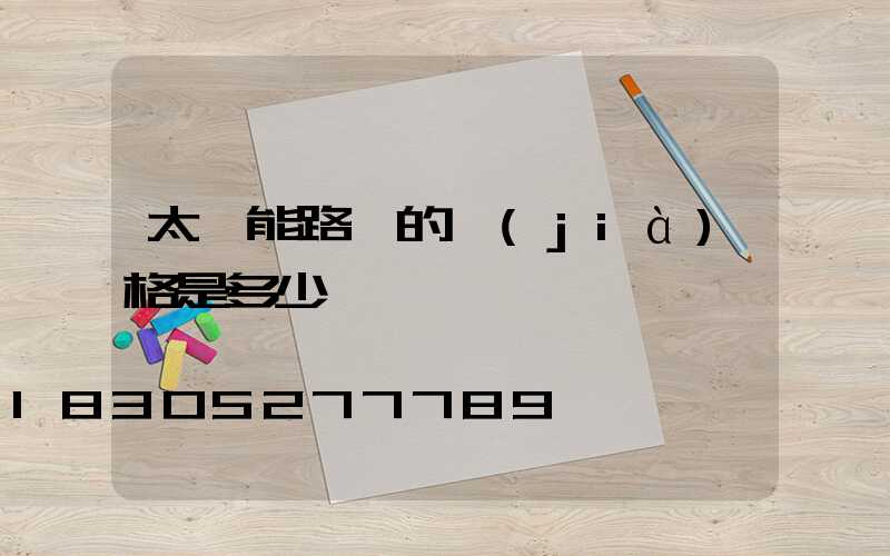 太陽能路燈的價(jià)格是多少