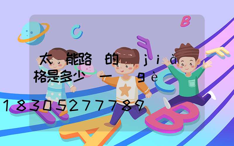 太陽能路燈的價(jià)格是多少錢一個(gè)