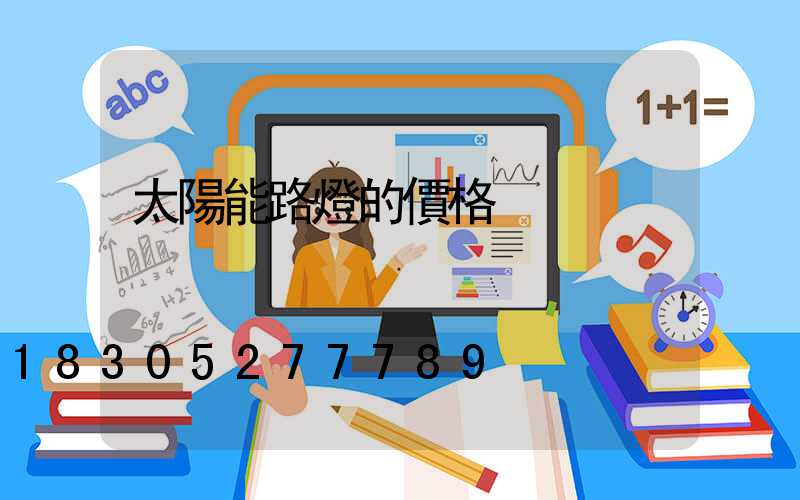 太陽能路燈的價格