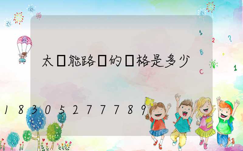太陽能路燈的價格是多少