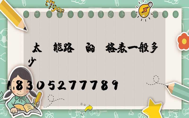 太陽能路燈的價格表一般多少錢