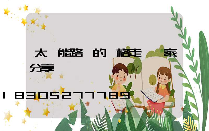 太陽能路燈的價格走勢廠家分享