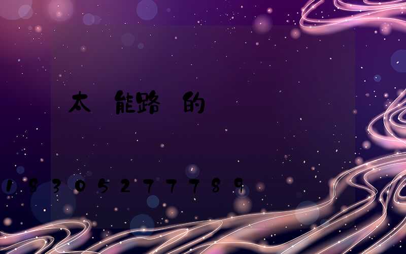 太陽能路燈的價錢