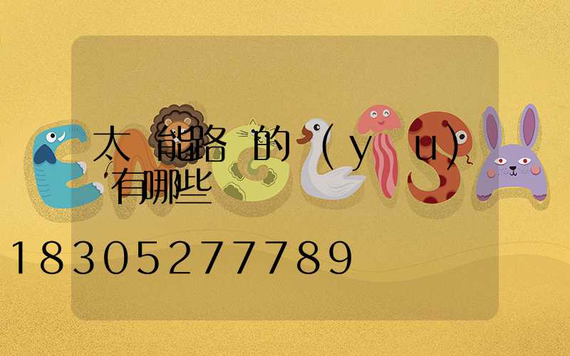 太陽能路燈的優(yōu)勢有哪些