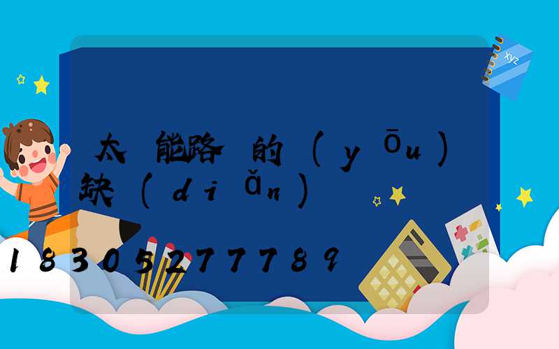 太陽能路燈的優(yōu)缺點(diǎn)