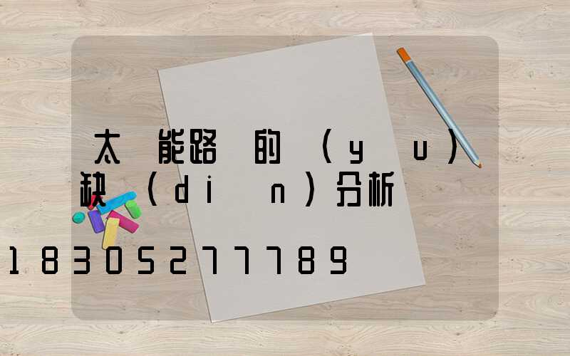 太陽能路燈的優(yōu)缺點(diǎn)分析