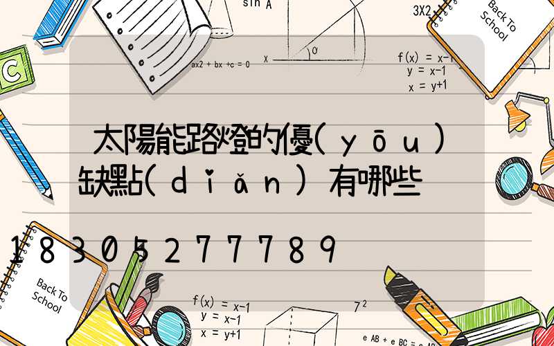 太陽能路燈的優(yōu)缺點(diǎn)有哪些