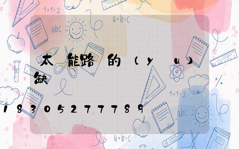 太陽能路燈的優(yōu)缺點