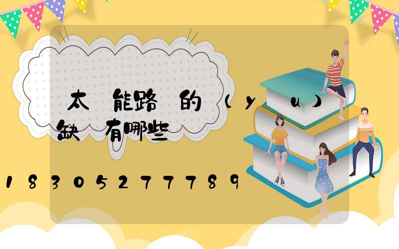 太陽能路燈的優(yōu)缺點有哪些