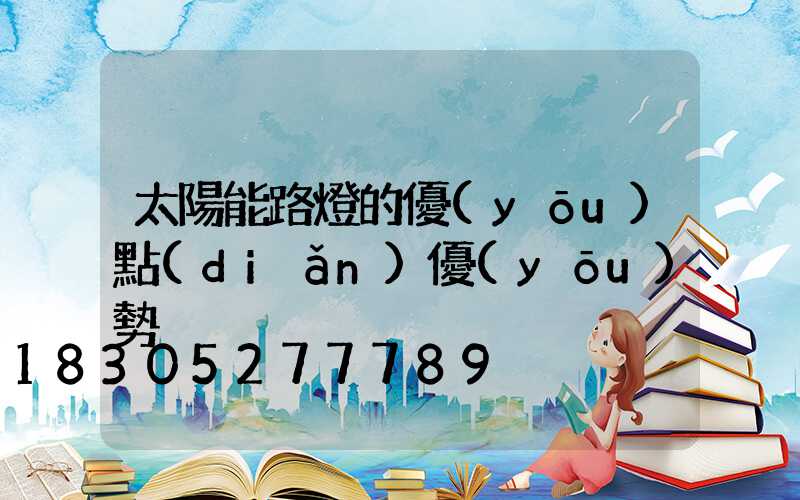 太陽能路燈的優(yōu)點(diǎn)優(yōu)勢
