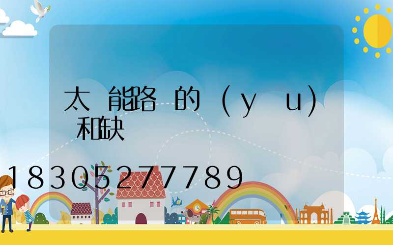 太陽能路燈的優(yōu)點和缺點