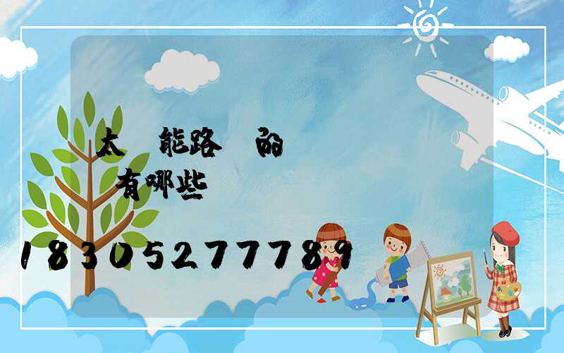 太陽能路燈的優(yōu)點有哪些