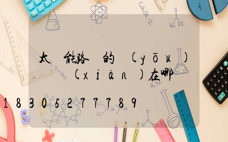 太陽能路燈的優(yōu)點體現(xiàn)在哪