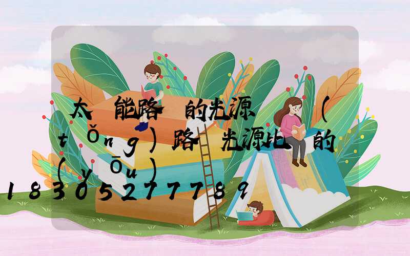 太陽能路燈的光源與傳統(tǒng)路燈光源比較的優(yōu)勢