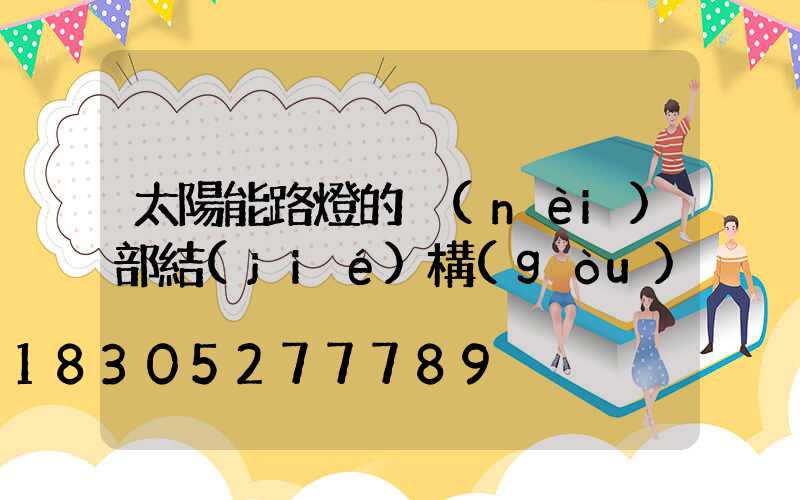 太陽能路燈的內(nèi)部結(jié)構(gòu)