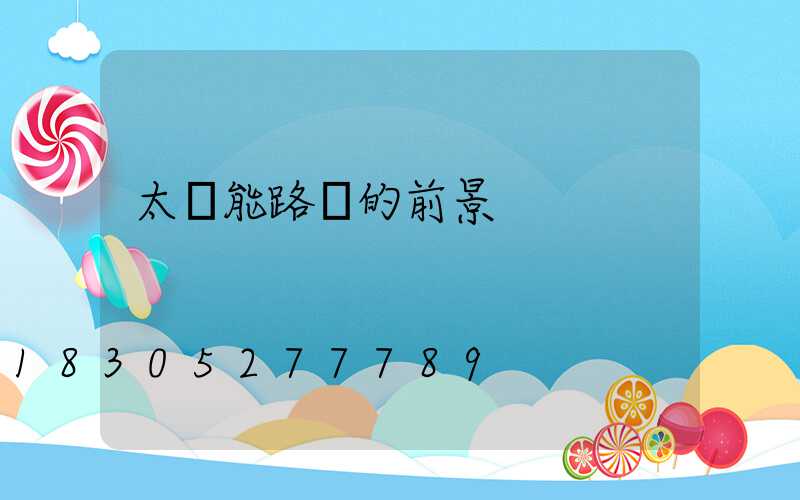 太陽能路燈的前景