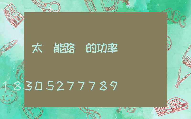 太陽能路燈的功率