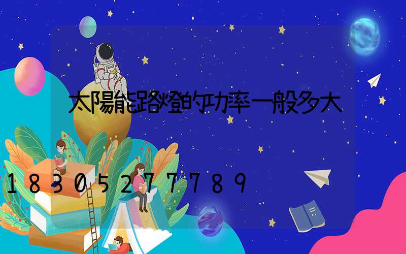 太陽能路燈的功率一般多大