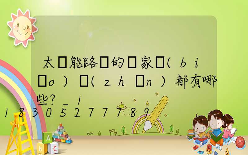 太陽能路燈的國家標(biāo)準(zhǔn)都有哪些？_1