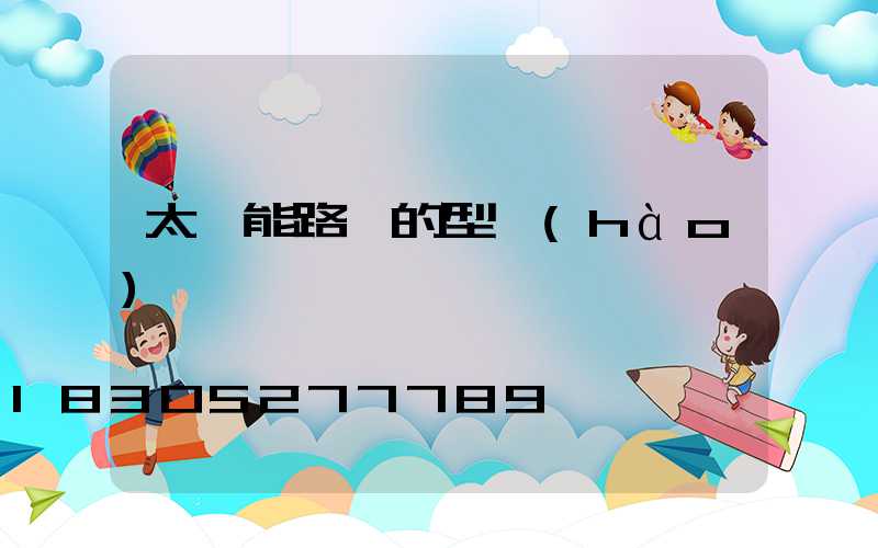 太陽能路燈的型號(hào)