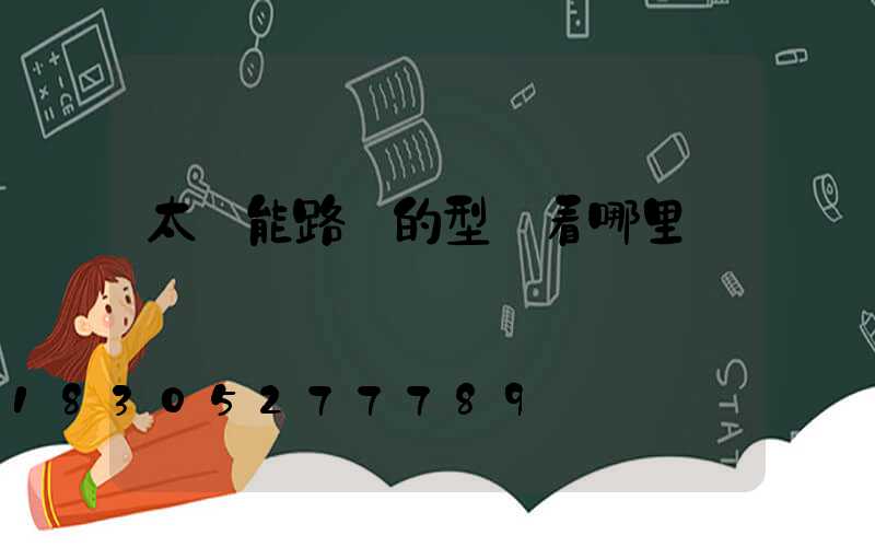 太陽能路燈的型號看哪里